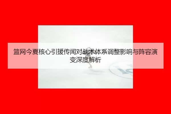 lan-wang-jin-xia-he-xin-yin-yuan-chuan-wen-dui-zhan-shu-ti-xi-tiao-zheng-ying-xiang-yu-zhen-rong-yan-bian-shen-du-jie-xi-2-917.jpg