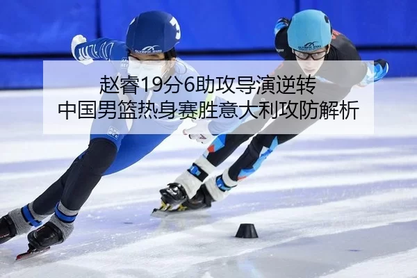 zhao-rui-fen-zhu-gong-dao-yan-ni-zhuan-zhong-guo-nan-lan-re-shen-sai-sheng-yi-da-li-gong-fang-jie-xi-3-284.jpg